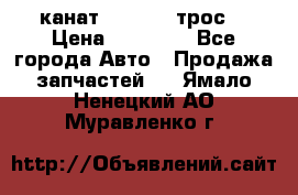 канат PYTHON  (трос) › Цена ­ 25 000 - Все города Авто » Продажа запчастей   . Ямало-Ненецкий АО,Муравленко г.